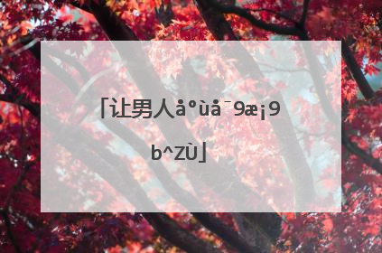 让男人心疼的句子